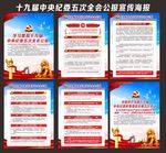 十九届中央纪委五次全会公报