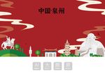 泉州