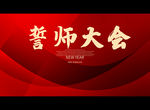 誓师大会