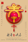 新春快乐