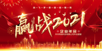 赢战2021