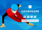 冬奥会短道速滑