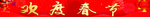 欢度春节