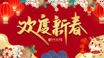 新年新春
