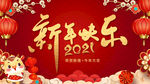 2021新年快乐