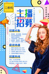 2021网红主播招募海报