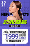 彩妆盛会海报新年礼遇