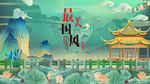 中国风