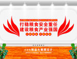 粮食安全战略