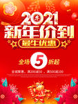 2021新年促销海报