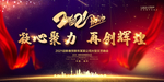 凝心聚力再创辉煌年会展板图片
