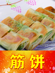 筋饼