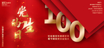 建党100周年党的生日
