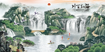 海纳百川山水国画背景墙