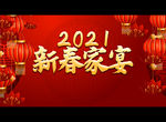 2021新春家宴
