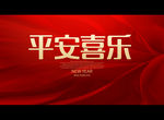平安喜乐