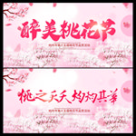 桃花节