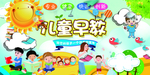 儿童早教