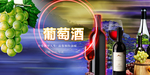 葡萄酒海报
