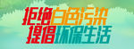拒绝白色污染