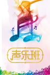 声乐班