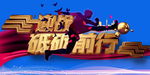 砥砺前行
