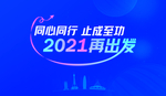 2021年会背景-再出发