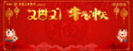 2021春节拍照合影背景