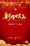 新年快乐海报设计