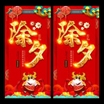 除夕