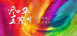 彩色 笔刷 炫酷油彩 笔触海报