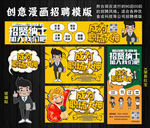 创意漫画风格招聘模版