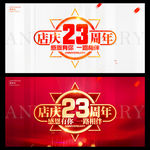 店庆23周年
