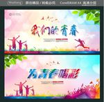 我们的青春 为青春喝彩
