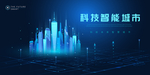 未来智慧城市