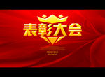 表彰大会