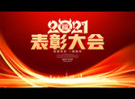 2021表彰大会
