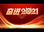 奋进2021