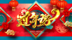 新年展板