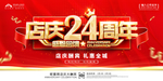 店庆24周年展板背景