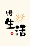 新中式慢生活三联画