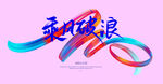 乘风破浪