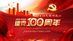 建党100周年宣传标语