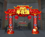 2021年夜饭