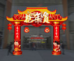 年货门楼