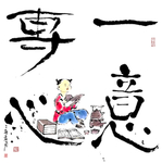 水墨禅意画