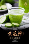 黄瓜汁海报
