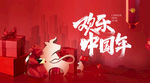 021年新春欢乐中国年海报