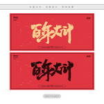 百年大计