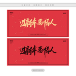 过新年惠情人